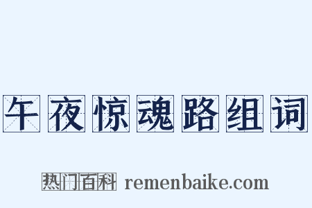 午夜惊魂路组词是什么意思的图片